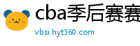 cba季后赛赛程表